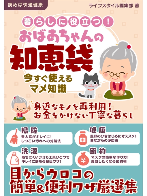 ライフスタイル編集部作の暮らしに役立つ!おばあちゃんの知恵袋　今すぐ使えるマメ知識の作品詳細 - 貸出可能